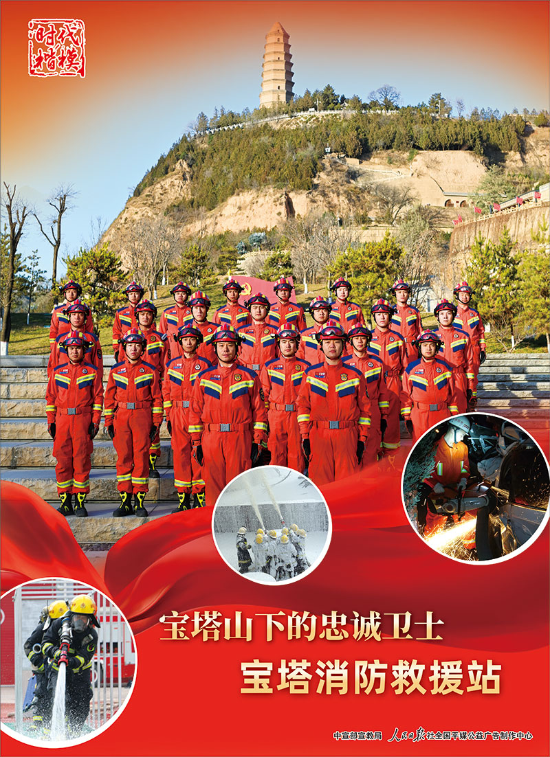 时代楷模:宝塔消防救援站海报